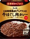Rich 120 hour aged demi-glace curry 150g