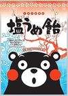 オークラ製菓 くまモン塩うめ飴 90g