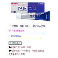 【第二類醫藥品】Pair Acne 雙效抗痘藥膏W