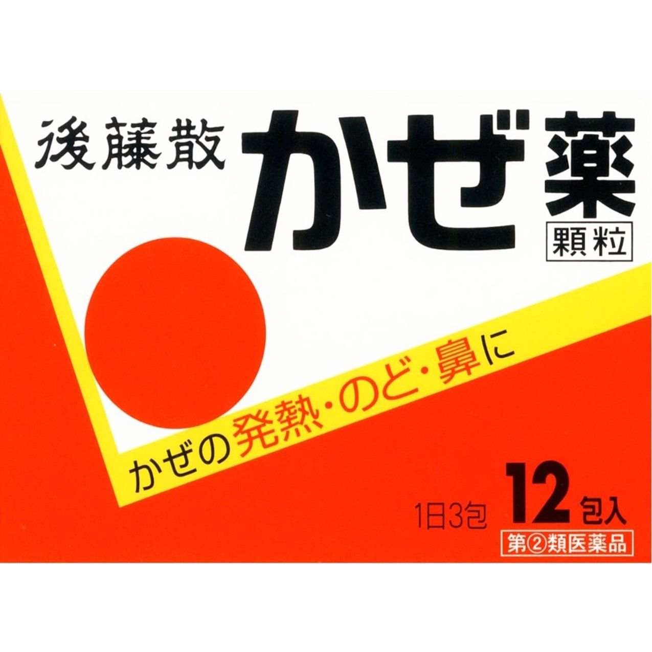 【指定第2類醫藥品】日本後藤散感冒藥顆粒 12包