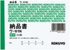 國譽 KOKUYO 納品單 B7尺寸 U-61N
