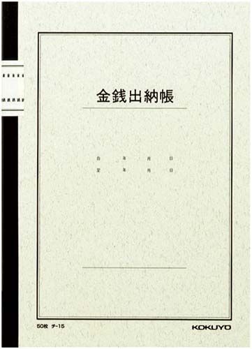 コクヨ　帳簿式金銭出納帳　Ｂ５　チ－１５