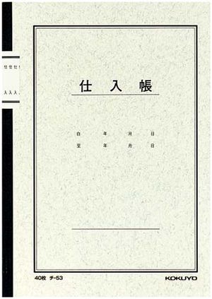 コクヨ チ-53 仕入帳 A5