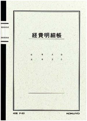 コクヨ チ-63 経費明細帳 A5