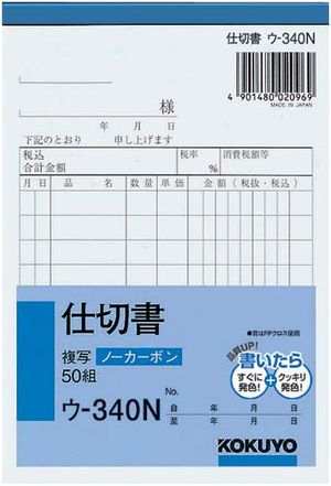 コクヨ 仕切書 ウ-340