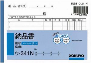 KOKUYO 納品單 U-341