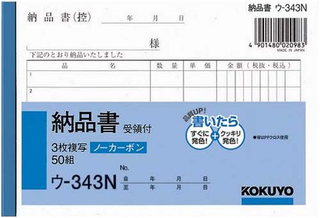 国誉 3 页送货单 U-343