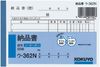 KOKUYO S&T 送貨單 B7橫式 U-362