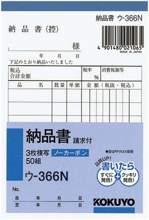 コクヨ 納品書 ウー366