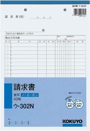 コクヨ 請求書 ウ-302