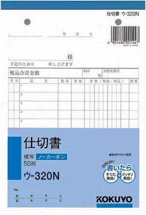 コクヨ 伝票複写 B6 仕切書 ウ-320