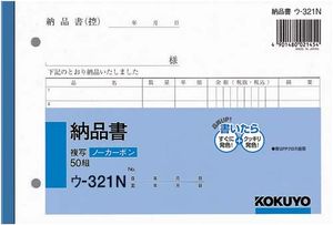 コクヨ 伝票複写 B6 納品書 ウ-321