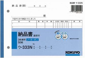 コクヨ 伝票複写 B6 3枚納品書 ウ-333