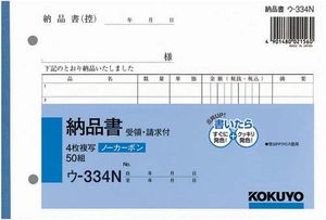 KOKUYO 傳票複寫 B6 四聯送貨單 U-334