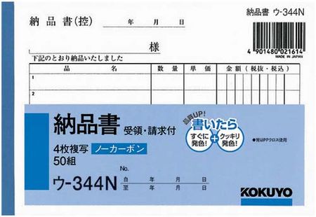 KOKUYO 納品單 U-344