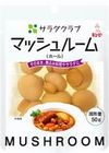 沙拉俱樂部 全顆蘑菇 90g