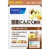 酵素にんにく卵黄 約30日分 60粒
