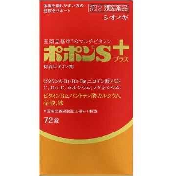 【指定第2類医薬品】 POPON S PLUS 综合维生素 72锭