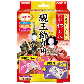 白元　ニオイがつかない　わらべ　親王飾り用　２枚
