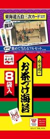 永谷園 お茶漬海苔 8袋