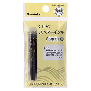 645ペンスぺアーインキ 5本組 DAN105?99H