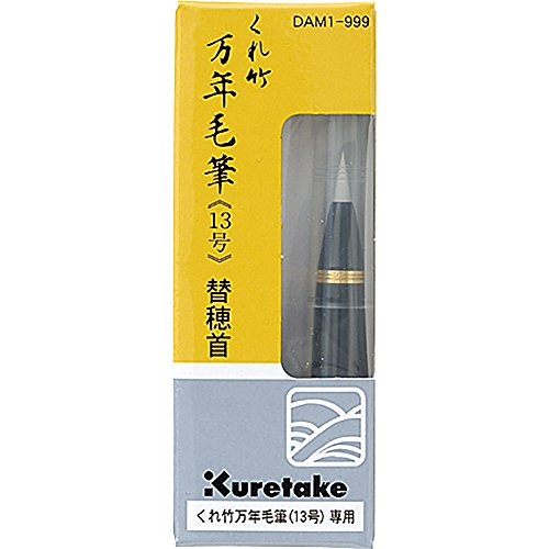 呉竹 万年645毛645 替穂首 DAM1-999