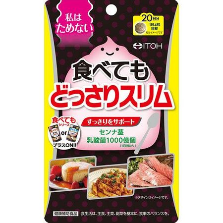 井藤漢方 食べてもどっさりスリム 80粒