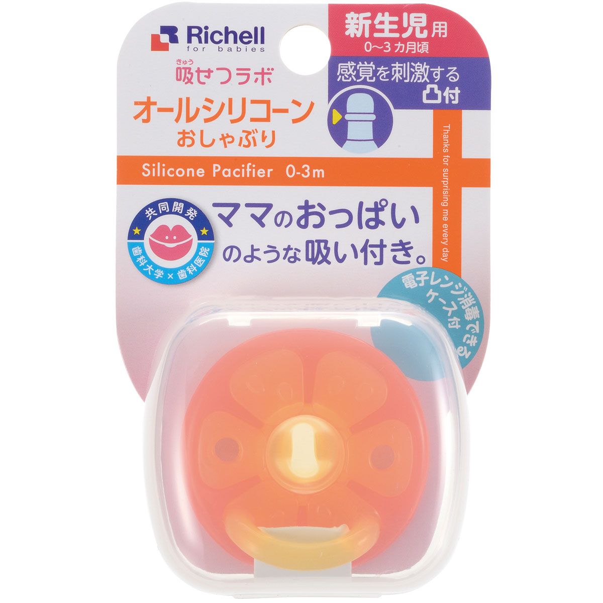 Richell intake Setsu lab all-silicone pacifier with orange newborn projection with case