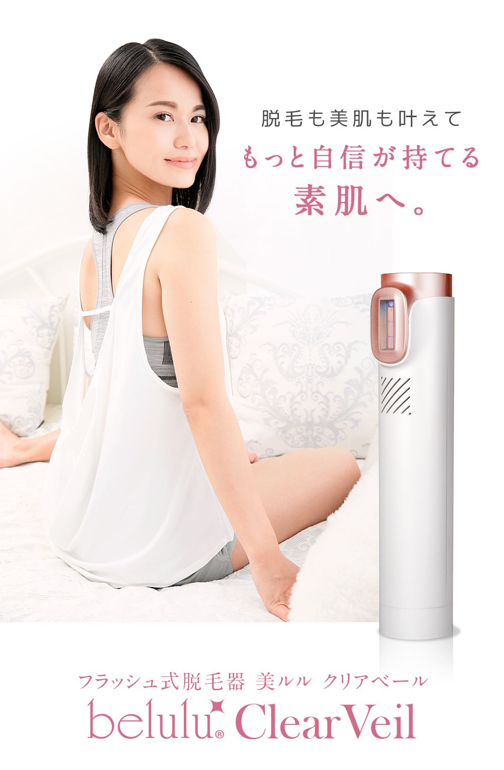 belulu ClearVeil IPLフラッシュ式脱毛器