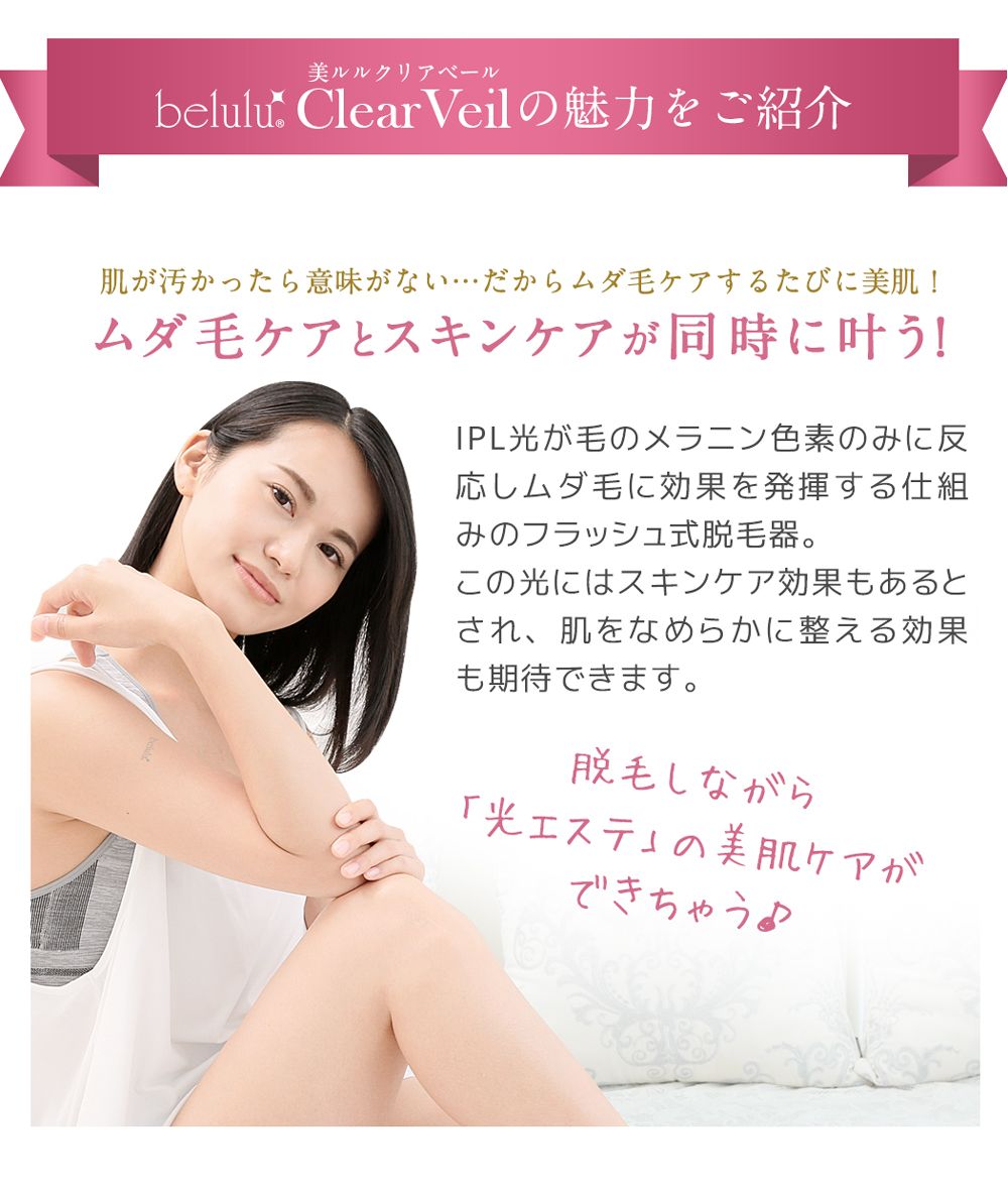 belulu ClearVeil IPLフラッシュ式脱毛器