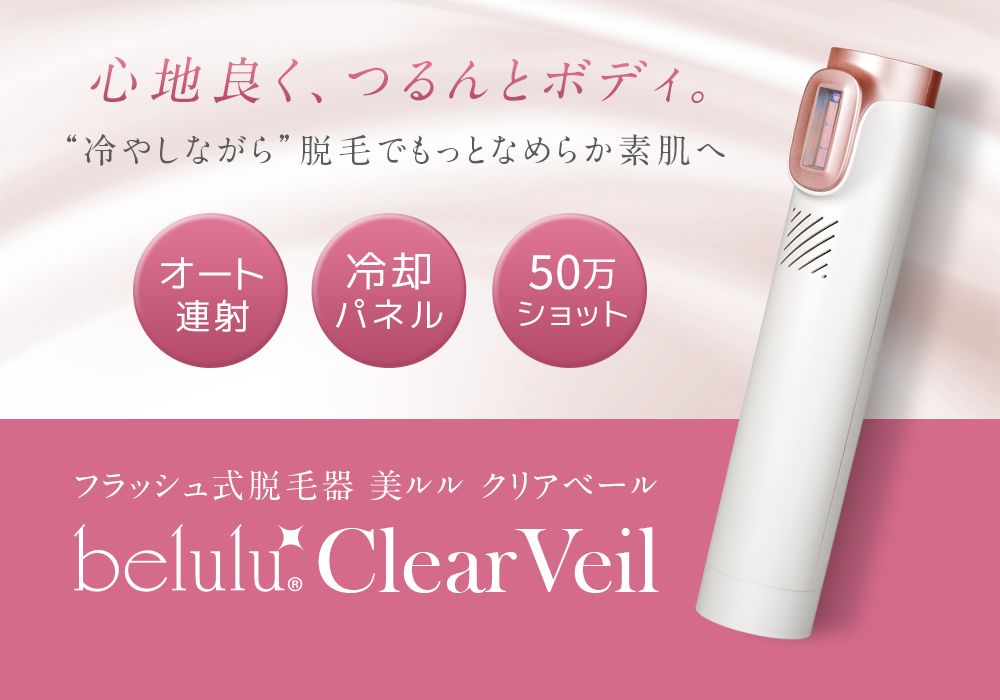 belulu ClearVeil IPLフラッシュ式脱毛器