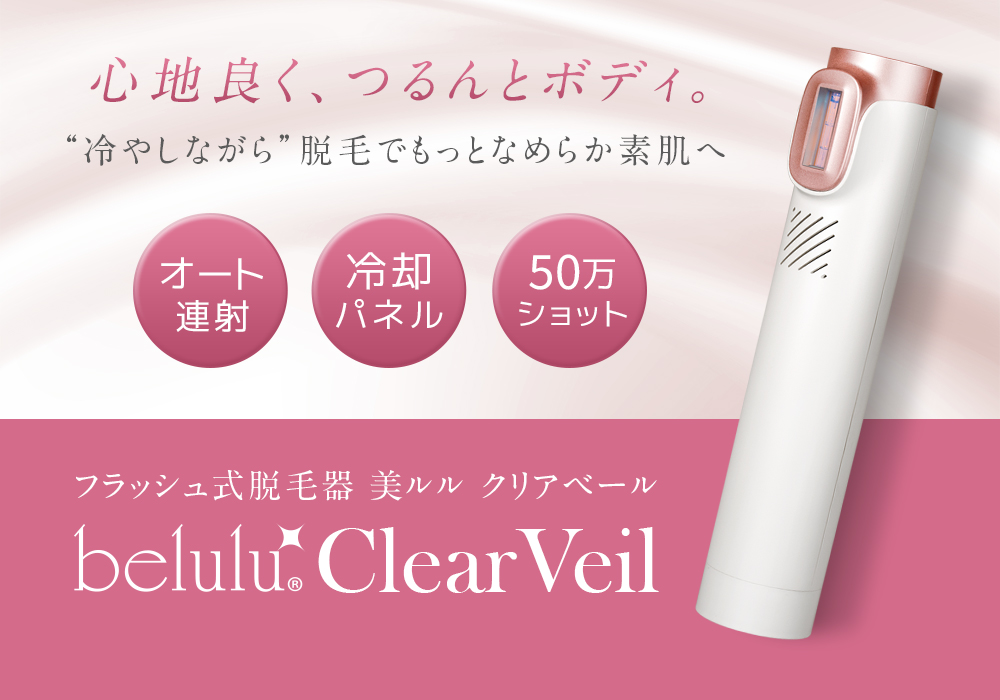 商品名美ルルクリアベール新品未開封Vライン ヒゲ IPL belulu Clear