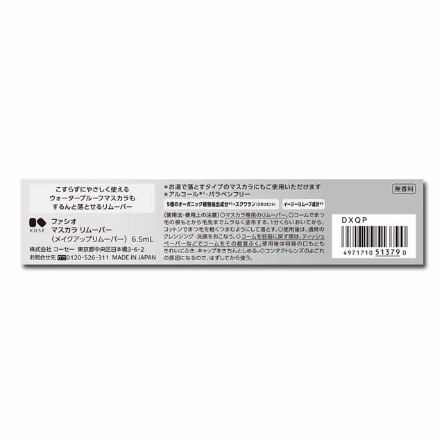 コーセー ファシオ マスカラ リムーバー (6.5mL) FASIO