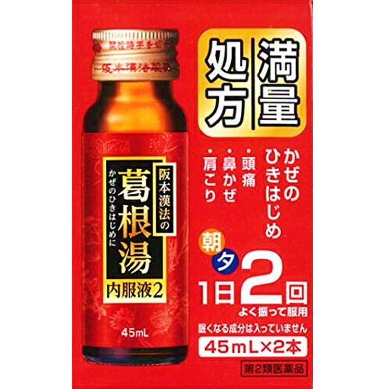 【第２類医薬品】阪本漢法の葛根湯内服液２　45mL×2本