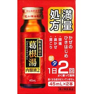【第2類醫藥品】阪本漢法的葛根湯内服液 45ml×2瓶
