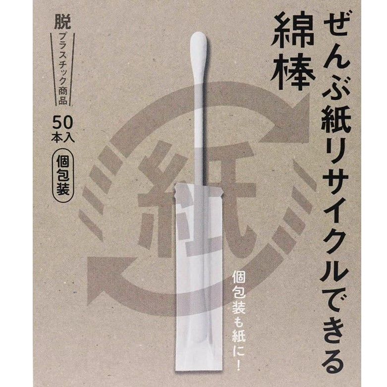 ぜんぶ紙リサイクルできる綿棒個包装　50本