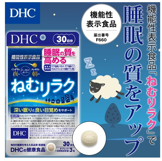 DHC DHC 提升睡眠品質保健品 30天份【機能性食品】