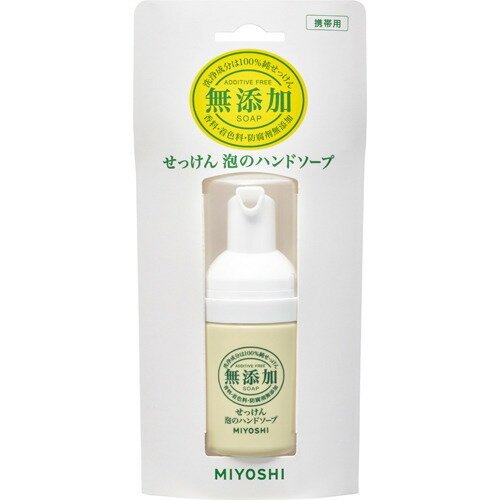 MIYOSHI肥皂 三好皂無添加劑肥皂泡的洗手皂便攜式30毫升