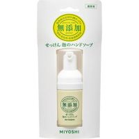 ミヨシ石鹸 無添加せっけん 泡のハンドソープ 携帯用 30mL