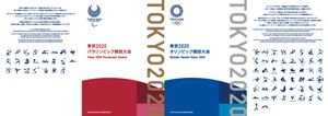 東京2020奧林匹克運動會・帕拉林匹克運動會 郵票冊