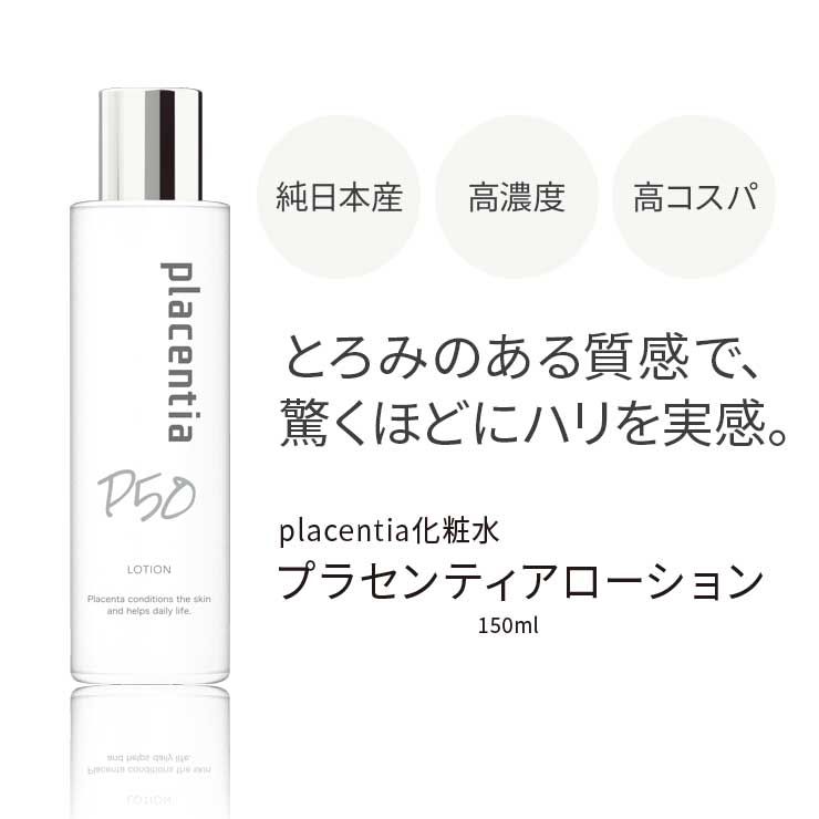 Placentia北海道高純度胎盤素抗老抗皺保濕修復化妝水  150ml