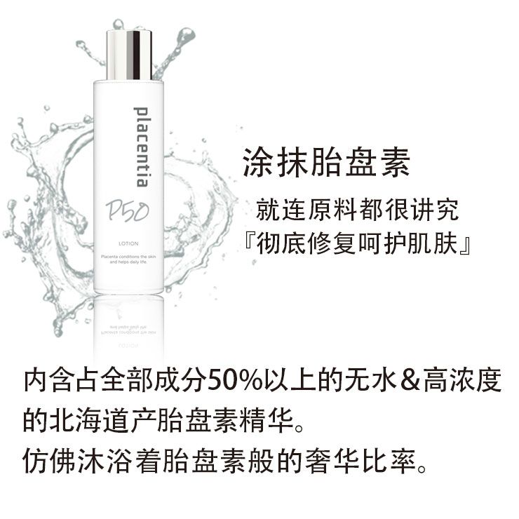 Placentia北海道高纯度胎盘素抗老抗皱保湿修复化妆水 150ml