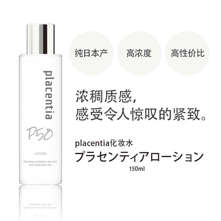 Placentia北海道高纯度胎盘素抗老抗皱保湿修复化妆水 150ml
