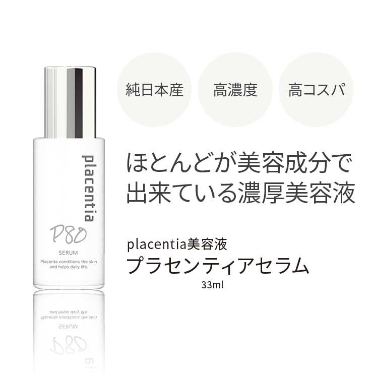Placentia北海道高純度胎盤素 抗老抗皺保濕修復精華液 33ml