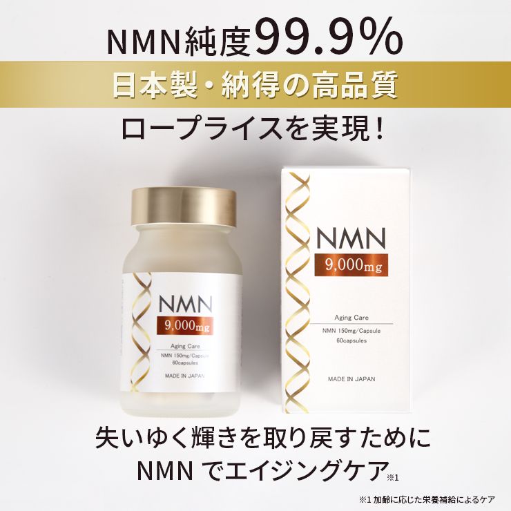 ＮＭＮ ９０００mg ６０粒