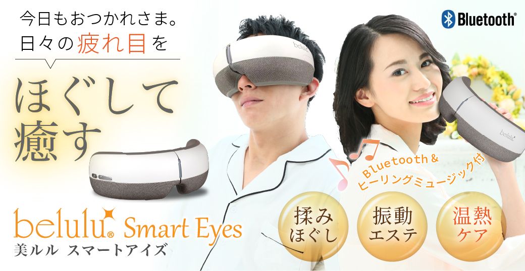 ビューティフルエンジェル belulu Smart Eyes 美ルル スマートアイズ