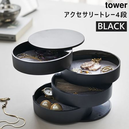 타워(TOWER) 액세서리 트레이 4단 블랙 1개 야마자키산업