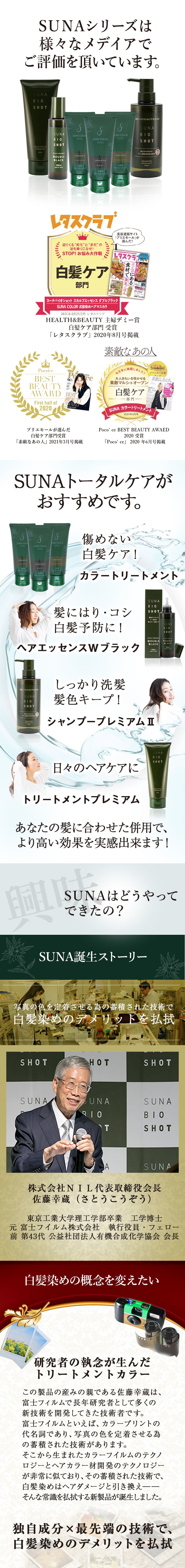 SUNAカラートリートメントEX　白髪用180g