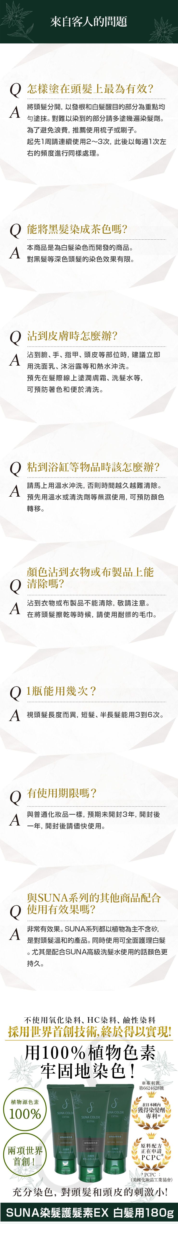 SUNA染髮護髮素EX 白髪用 3色可選180g