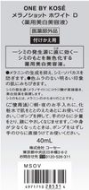 ONE BY KOSE Melano Shot White D 替换装 40ml